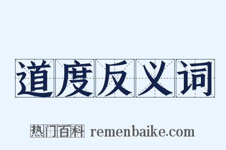 道度反义词是什么意思的图片